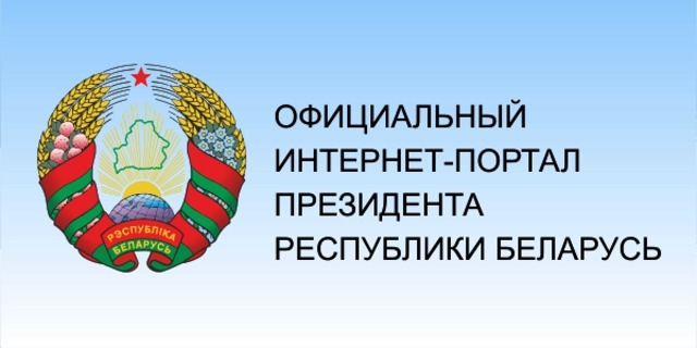 официальный сайт президента РБ